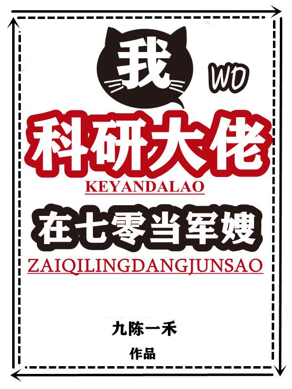 我,科研大佬,在七零当军嫂