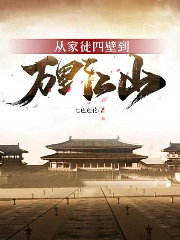 从家徒四壁到万里江山