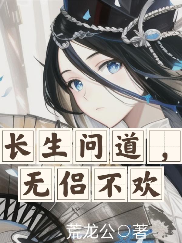 请夫人们长生