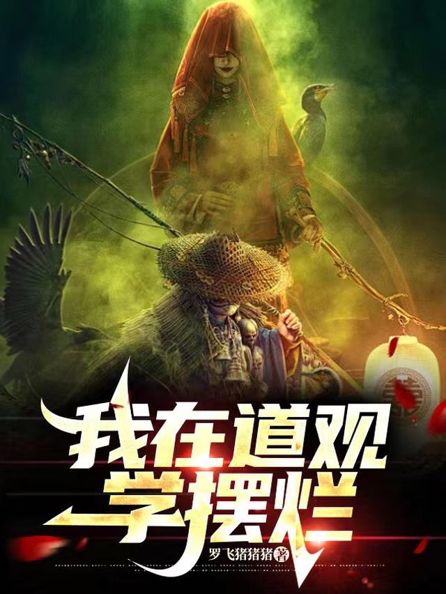 我在道观学摆烂