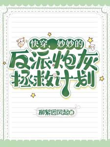 快穿,妙妙的反派炮灰拯救计划