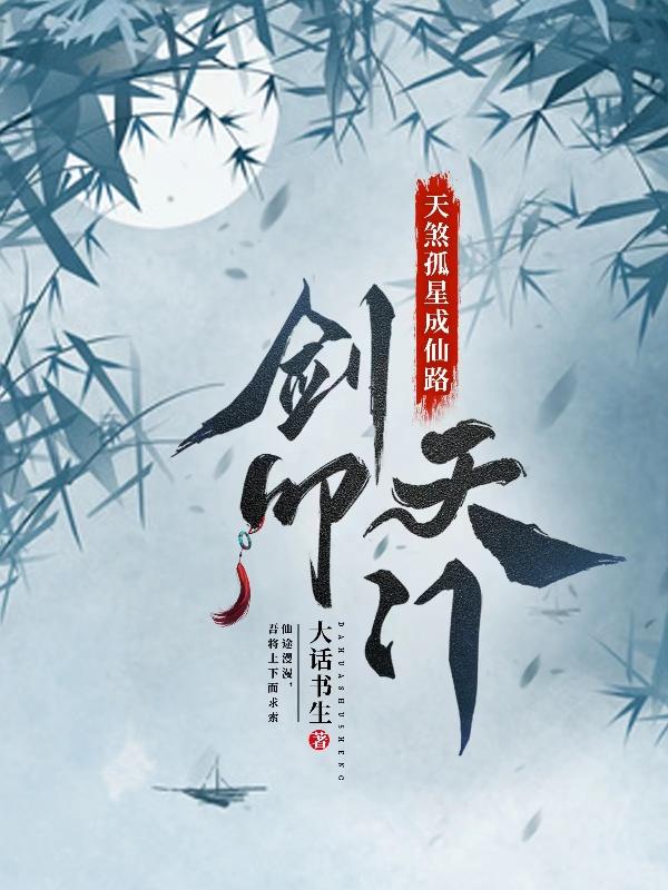 天煞孤星成仙路：剑叩天门