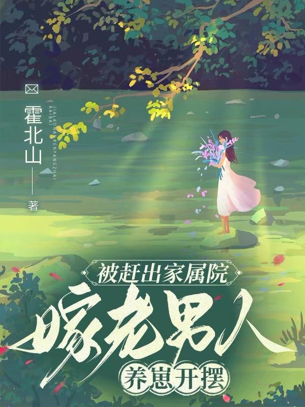 被赶出家属院:嫁老男人养崽开摆