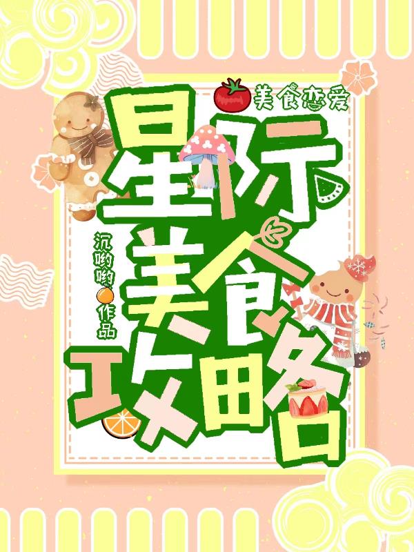星际美食攻略