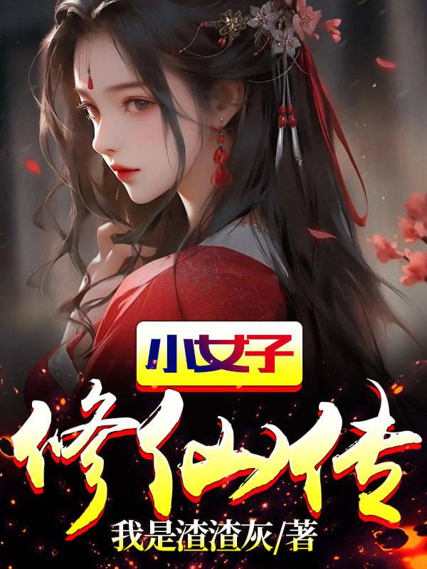 小女子修仙传