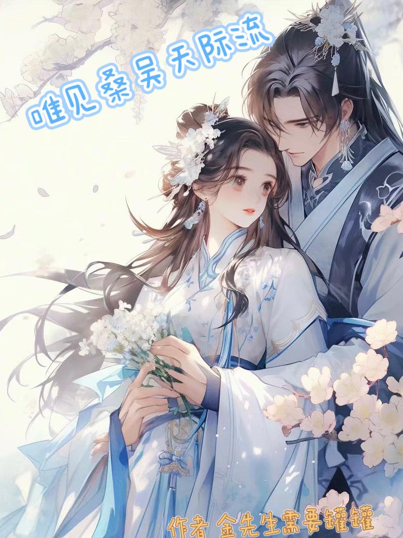 唯见桑吴天际流