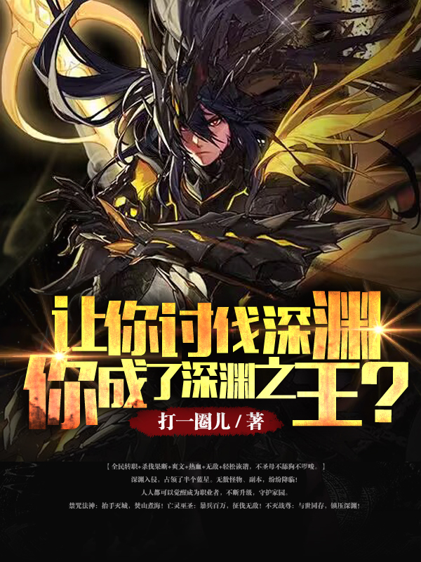 让你讨伐深渊,你成了深渊之王？