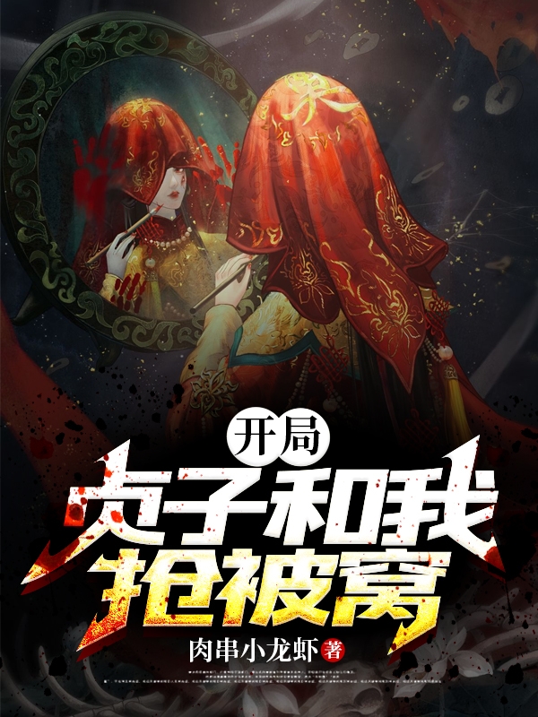 开局贞子和我抢被窝