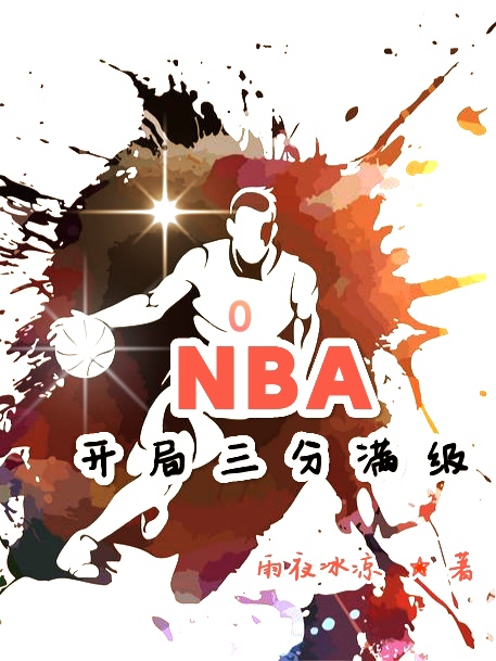 NBA开局三分满级