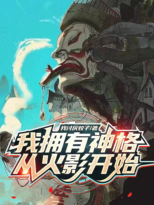 我拥有神格：从火影开始