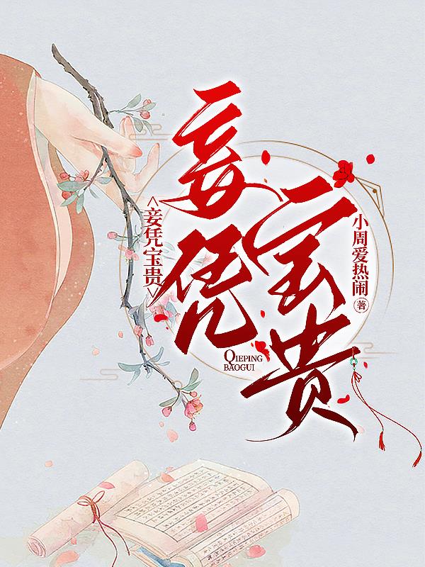 妾凭宝贵