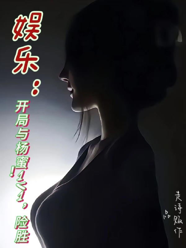 娱乐：开局与杨蜜1v1,险胜！