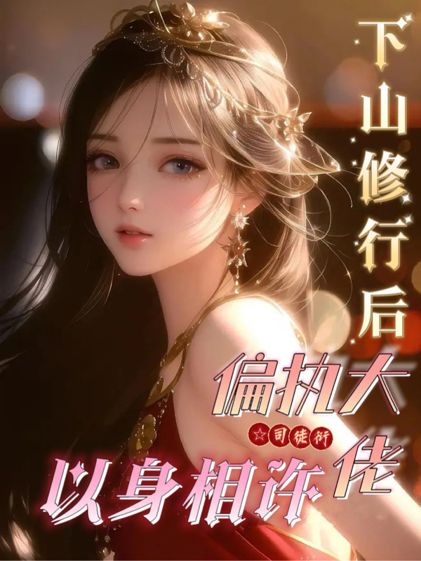 下山修行后,偏执大佬以身相许