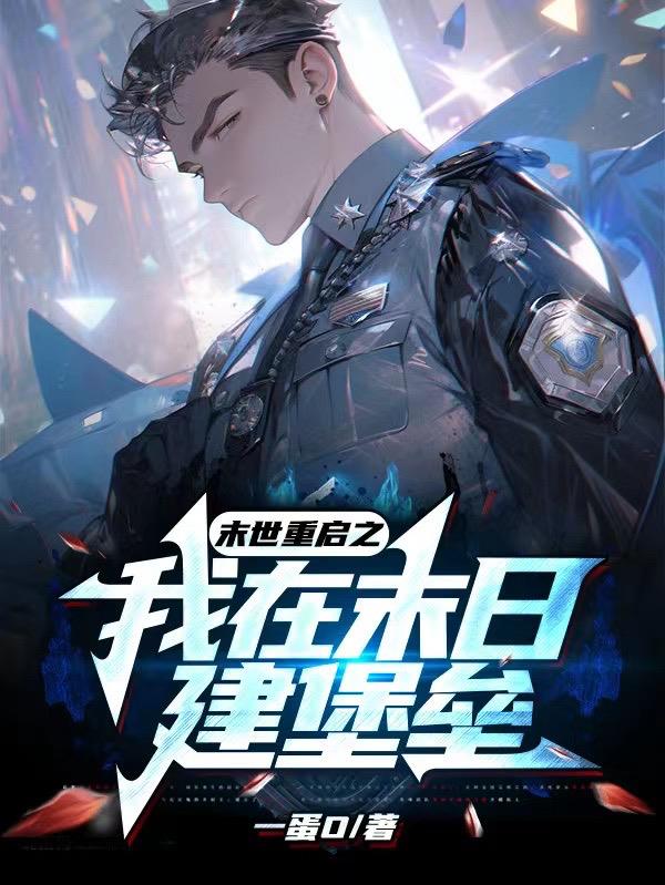 末世重启之我在末日建堡垒
