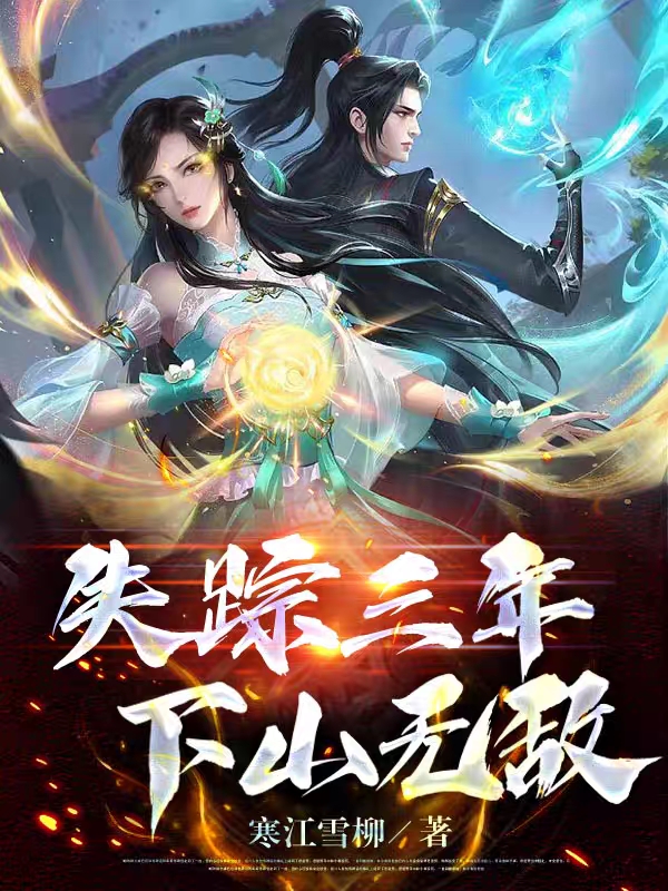 失踪三年,下山无敌