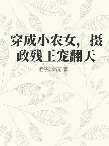 穿成小农女,摄政残王宠翻天