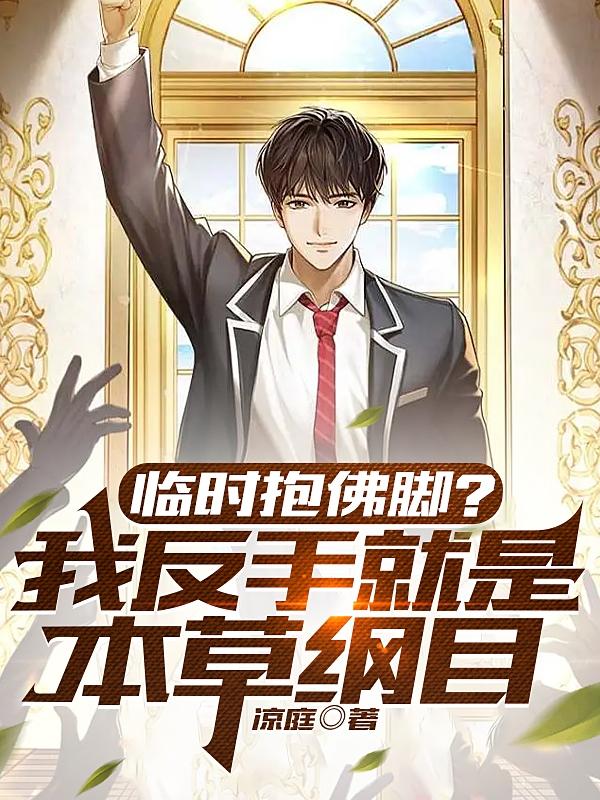 临时抱佛脚？我反手就是本草纲目