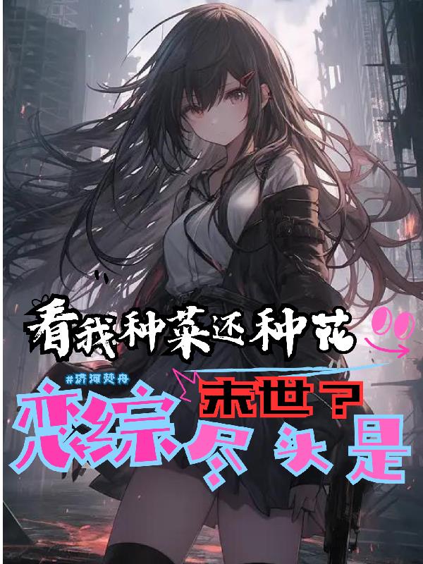 恋综尽头是末世?看我种菜还种花