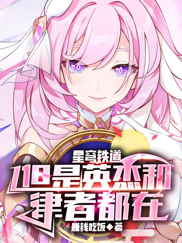星穹列车:但是英杰和律者都在