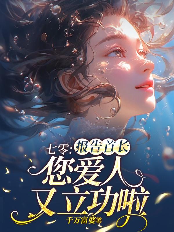 七零：报告首长您爱人又立功啦