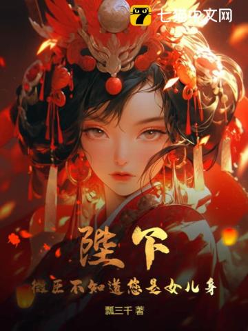 陛下,微臣不知道您是女儿身