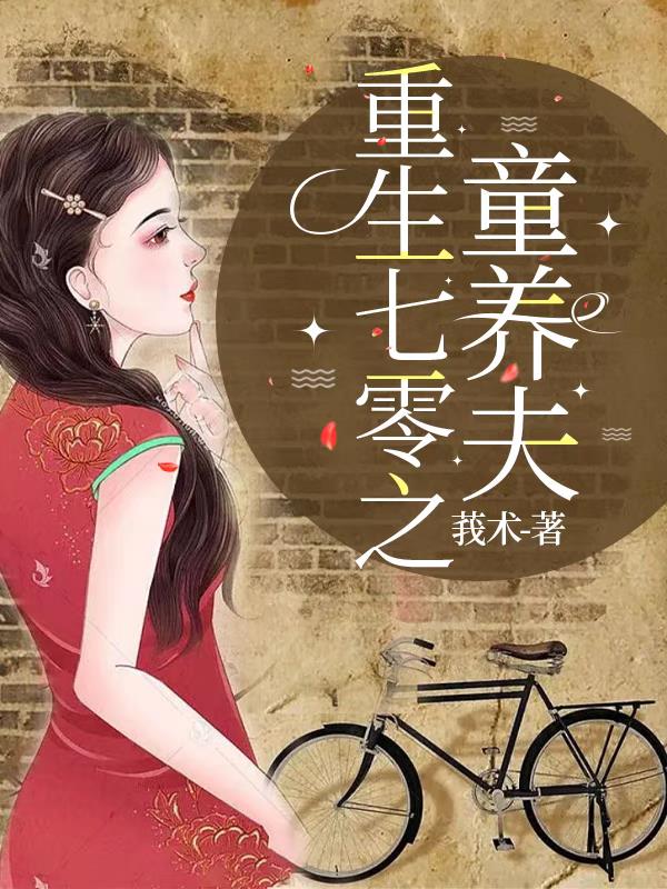 重生七零之童养夫
