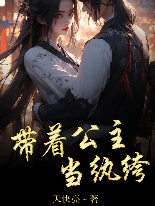 带着公主当纨绔