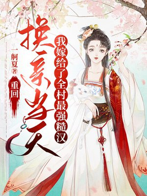 重回换亲当天,我嫁给了全村最强糙汉