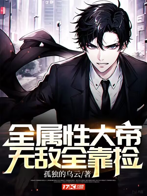 全属性大帝,无敌全靠捡