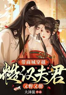 带商城穿越:糙汉夫君又野又撩