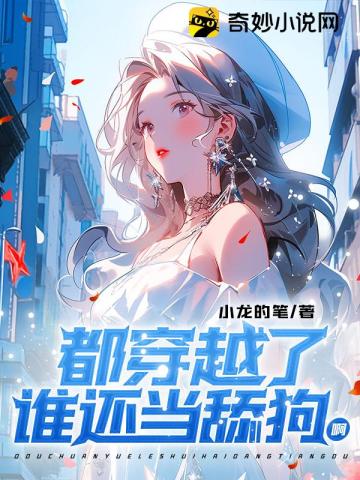 都穿越了,谁还当舔狗啊