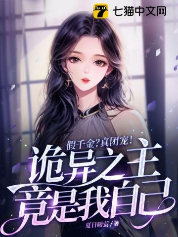 假千金?真团宠!诡异之主竟是我自己
