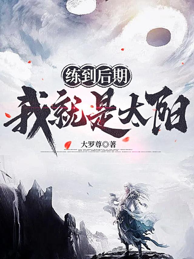 练到后期,我就是太阳