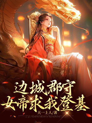 边城郡守，女帝求我登基