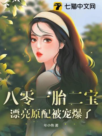 八零一胎二宝,漂亮原配被宠爆了