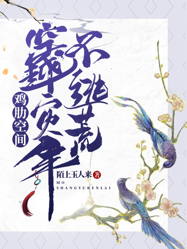 鸡肋空间,穿越灾年不逃荒