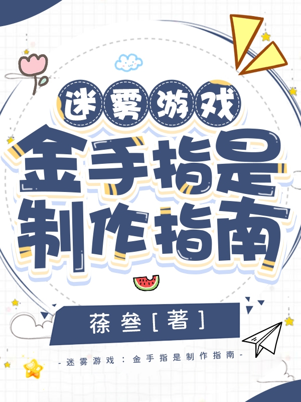 迷雾游戏：金手指是制作指南