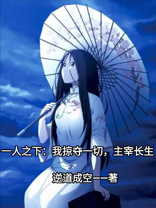 一人之下：我掠夺一切,主宰长生