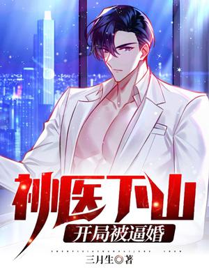 神医下山:开局被逼婚