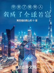 夺舍了植物人,我成了全球首富