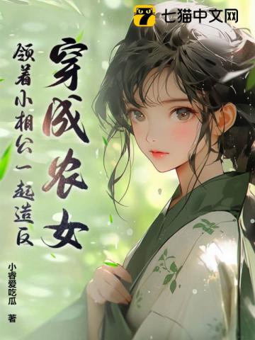 穿成农女,领着小相公一起造反