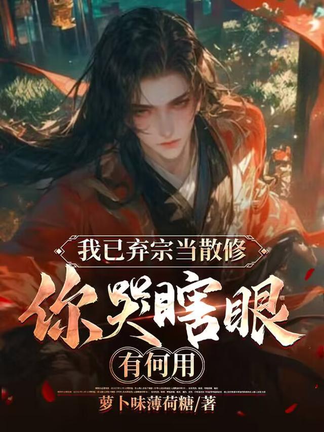 我已弃宗当散修,你哭瞎眼有何用