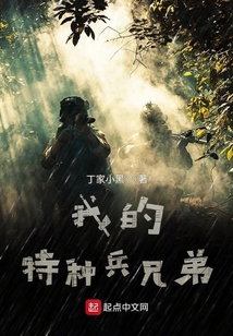 我的特种兵兄弟