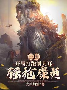 三国:开局打跑刘备,强抢糜贞