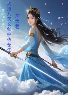 女天君:我持九天玄剑,护佑苍生