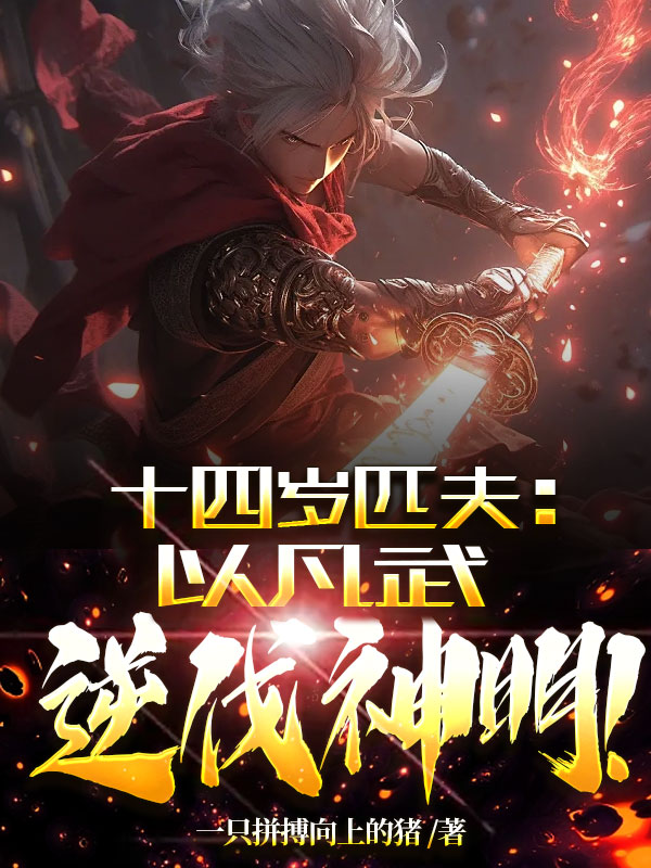 十四岁匹夫,以凡武逆伐神明！