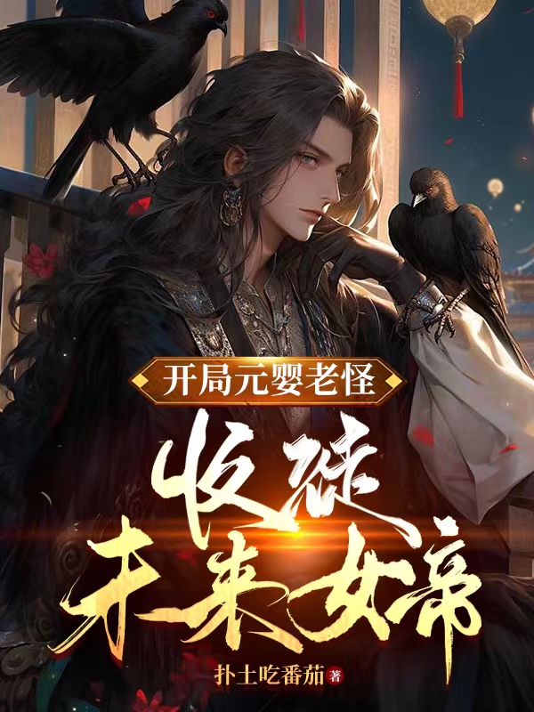 开局元婴老怪,收徒未来女帝！