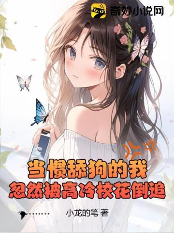 当惯舔狗的我,忽然被高冷校花倒追