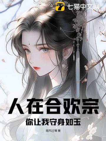 人在合欢宗,你让我守身如玉?