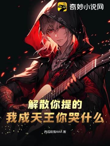 解散你提的,我成天王你哭什么?